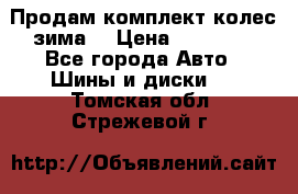 Продам комплект колес(зима) › Цена ­ 25 000 - Все города Авто » Шины и диски   . Томская обл.,Стрежевой г.